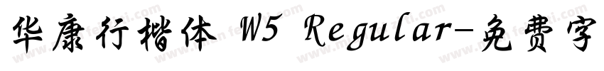 华康行楷体 W5 Regular字体转换
